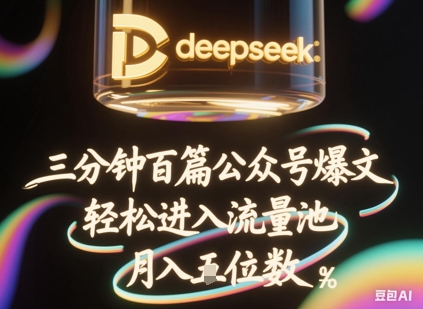 deepseek+飞书三分钟百条公众号爆文,批量起号,轻松进入流量池,稳定月入1W+-源创文化-轻创终点站