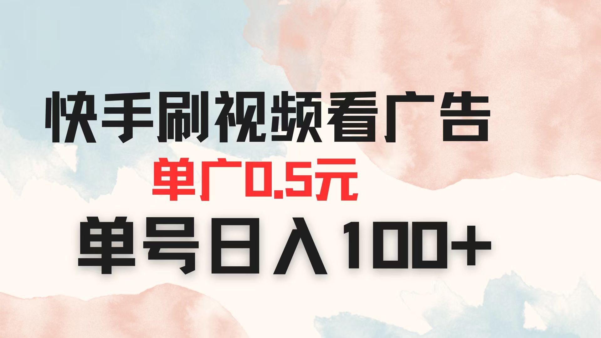 (14336期)快手刷视频看广告 单广告0.5元 单号日入100+-源创文化-轻创终点站