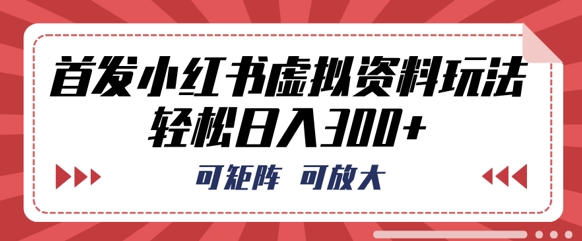 首发小红书虚拟资料玩法,可矩阵,可放大,轻松日入3张-源创文化-轻创终点站