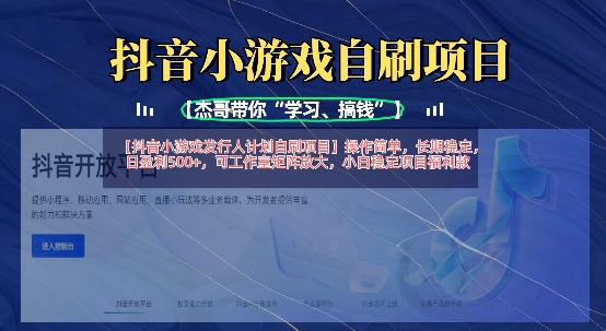 抖音小游戏发行人计划自刷项目，操作简单，长期稳定，日盈利5张，可工作室矩阵放大-源创文化-轻创终点站