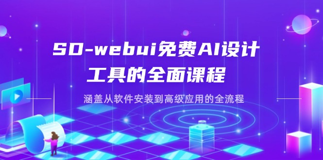 (14324期)SD-webui免费AI设计工具的全面课程,涵盖从软件安装到高级应用的全流程-源创文化-轻创终点站
