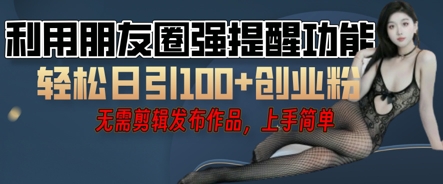 利用微信朋友圈小红点功能引流,精准创业粉丝-源创文化-轻创终点站
