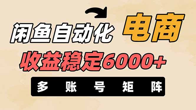(14339期)闲鱼自动化电商,月收益稳定6000+,零风险长期盈利【支持多账号矩阵布局】-源创文化-轻创终点站