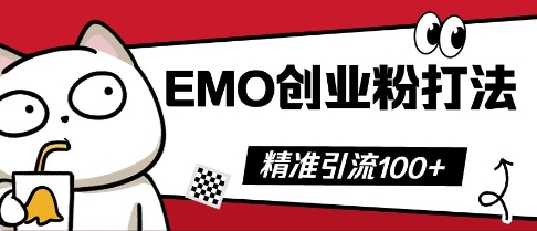 抖音EMO创业粉打法,三天起干粉,单视频十万播放量,多账号矩阵日引精准引流100+-源创文化-轻创终点站