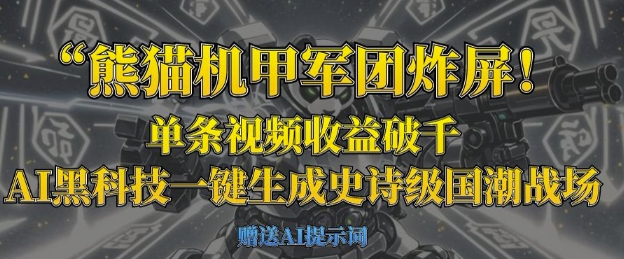 熊猫机甲军团炸屏,单条视频收益破千,AI黑科技一键生成史诗级国潮战场-源创文化-轻创终点站