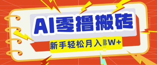 AI零撸搬砖项目玩法,有手就行, 3天必起号,复制粘贴简单月入过w-源创文化-轻创终点站