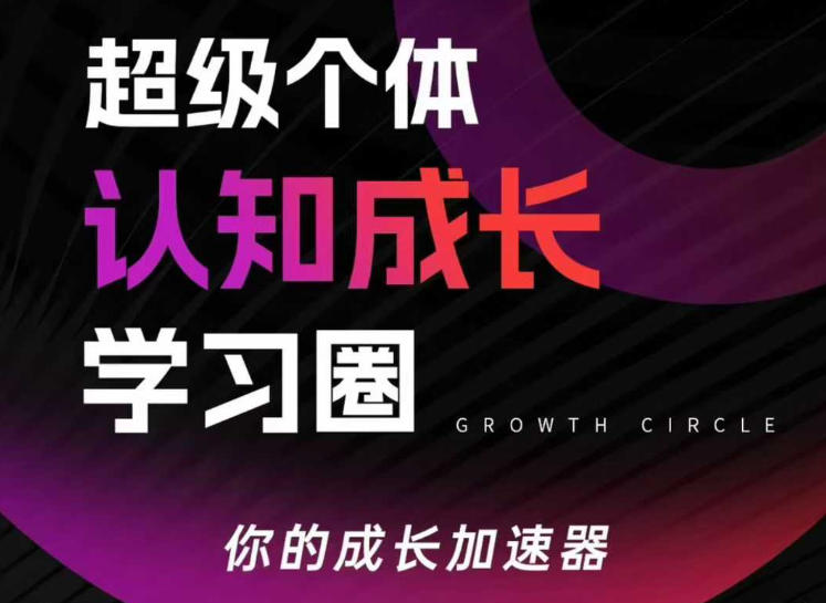 超级个体认知成长学习圈，你的成长加速器，用认知破局，用行动变现(更新)-源创文化-轻创终点站