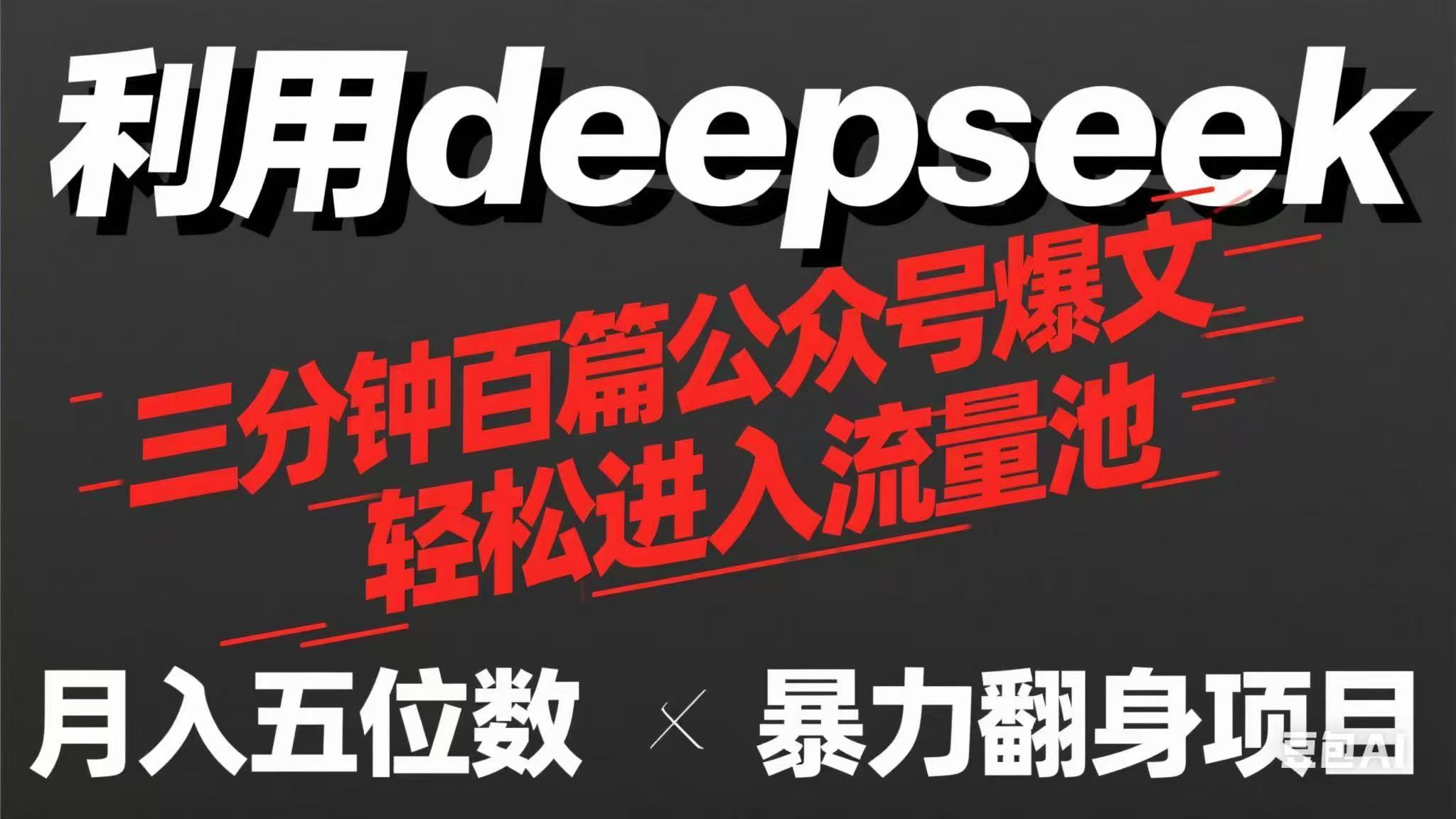 (14249期)用deepseek三分钟量产100篇公众号爆文,现在靠流量利息买奶茶!-源创文化-轻创终点站