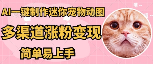 AI搬砖一件制作超迷你宠物图,5分钟一个成品,多渠道引流涨粉变现,简单易上手,保姆级教程-源创文化-轻创终点站
