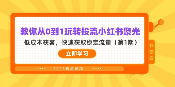 (14260期)教你从0到1玩转投流小红书聚光,低成本获客,快速获取稳定流量(第1期)-源创文化-轻创终点站