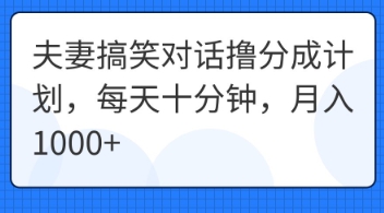 夫妻搞笑对话撸分成计划,每天十分钟,月入1000+-源创文化-轻创终点站