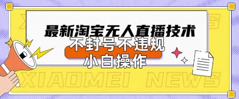 2025年淘宝无人直播带货10.0.全新技术,不违规,不封号,纯小白操作,日入数张【揭秘】-源创文化-轻创终点站