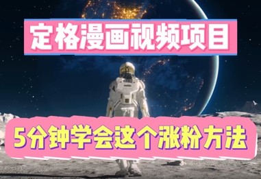 定格漫画视频项目,轻松抓住感人瞬间,5分钟学会这个涨粉方法-源创文化-轻创终点站