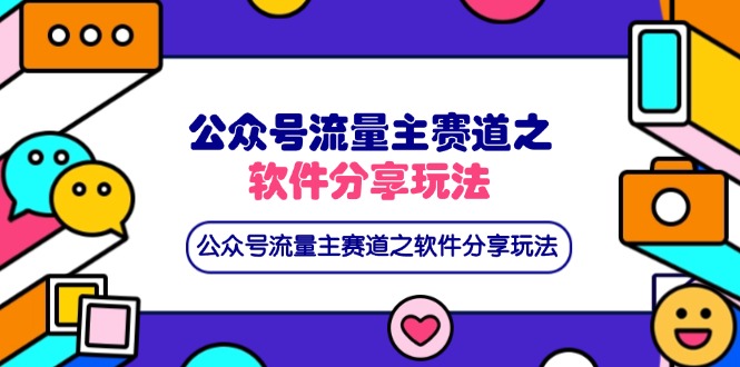 (14226期)公众号流量主赛道之软件分享玩法,条条爆款,还可以配合网盘拉新-源创文化-轻创终点站