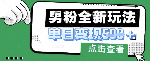 最新男粉暴力变现项目实操版教程,小白也能轻松上手,月入1w【揭秘】-源创文化-轻创终点站