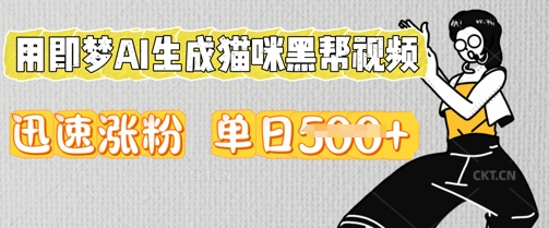 用即梦AI生成猫咪黑帮视频,迅速涨粉,单日5张-源创文化-轻创终点站