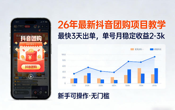26年最新抖音团购项目教学，0门槛，最快3天出单，单号月稳定收益2-3k-源创文化-轻创终点站
