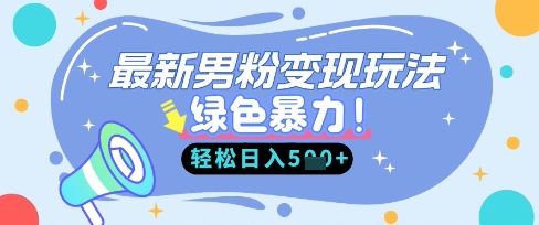 最新男粉自动变现,走女人的赛道,挣男人的钱,小白轻松上手,轻松日入5张-源创文化-轻创终点站