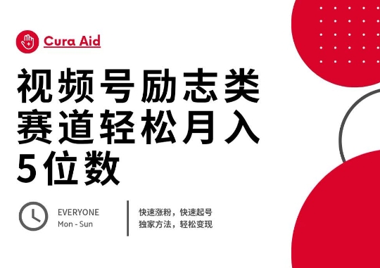 视频号励志类赛道快速涨粉500+,快速起号,轻松变现月入过W-源创文化-轻创终点站