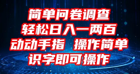 2025问卷调查项目,操作简单动动手指,每天轻松日入1张,识字就能操作-源创文化-轻创终点站