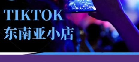 Tiktok东南亚跨境小店运营班,一门专业的TK小店运营培训课-源创文化-轻创终点站