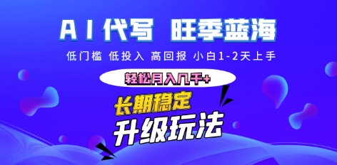 AI代写长期稳定副业,小白1-2天上手,轻松月入几k+-源创文化-轻创终点站