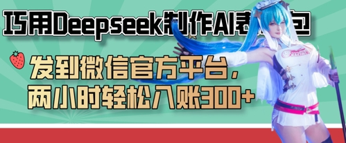 巧用Deepseek制作AI表情包,发到微信官方平台,两小时轻松入账3张+-源创文化-轻创终点站