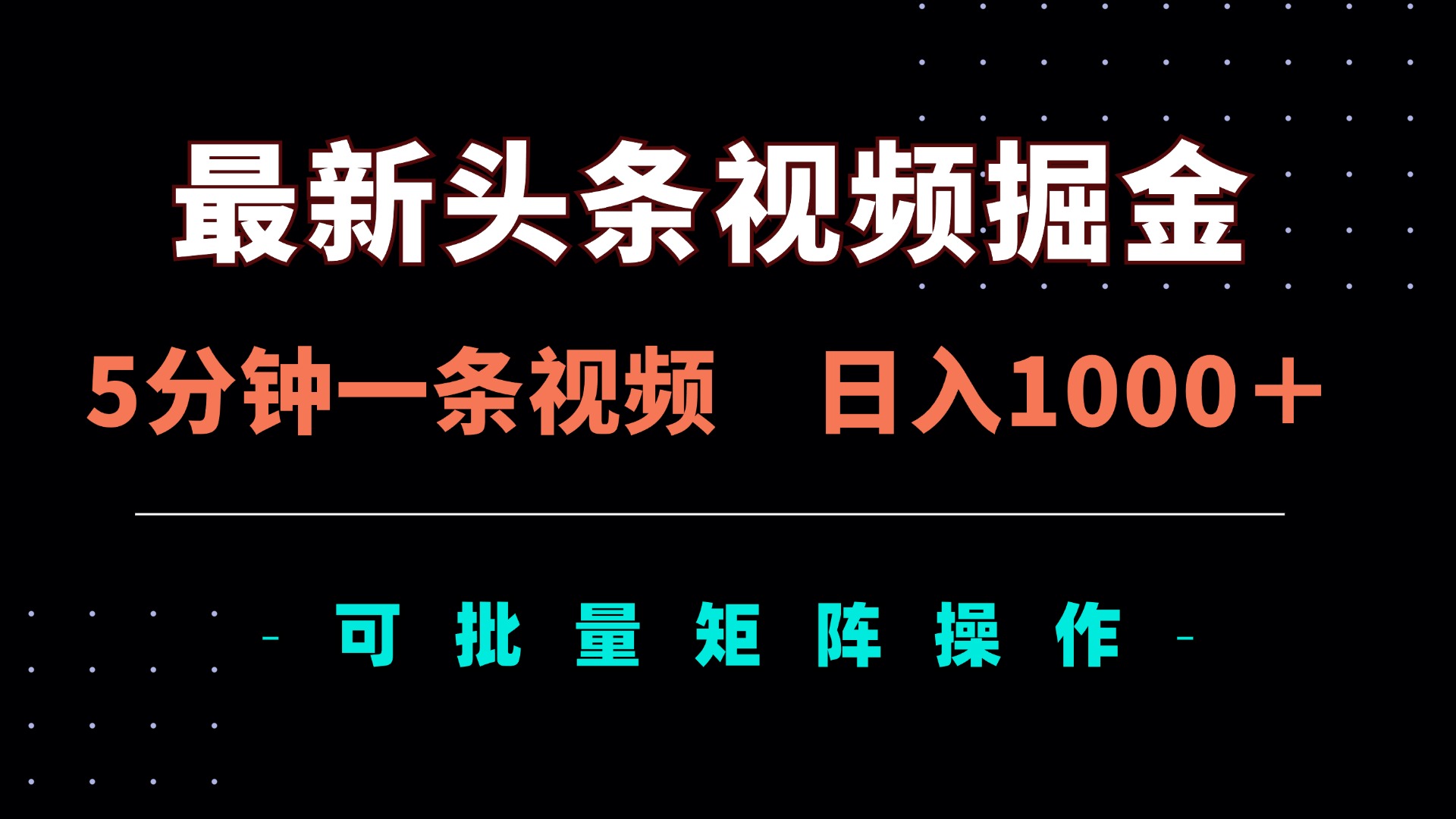 (14261期)最新头条视频掘金,5分钟一条视频,日入1000+!可矩阵批量操作-源创文化-轻创终点站