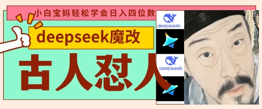 deepseek+古人怼人魔改爆款视频，起号快，爆款多，每天五分钟，变现路子非常广，日入数张-源创文化-轻创终点站