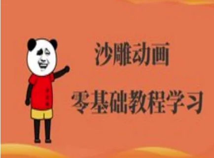 沙雕动画制作课程-沙雕人物动画教程-源创文化-轻创终点站