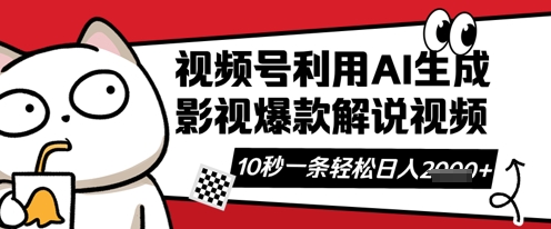 视频号AI解说视频,10秒钟一条,带字幕,带音频,轻轻松松利用创作者分成计划日入数张-源创文化-轻创终点站