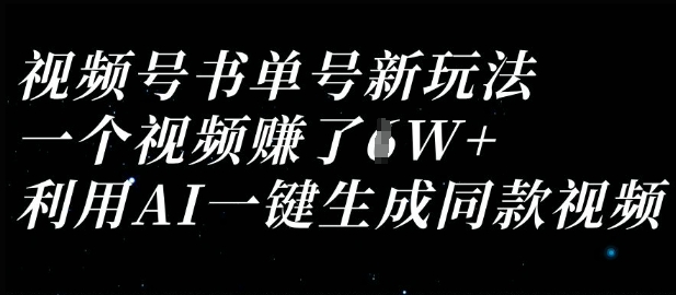 视频号书单号新玩法,一个视频收益过1W,利用AI一键生成同款视频-源创文化-轻创终点站