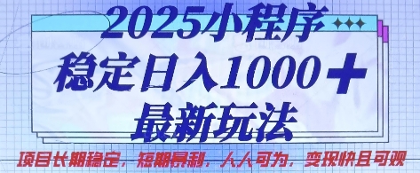 2025小程序稳定日入1k,最新玩法项目长期稳定,短期是利,人人可为,变现快且可观【揭秘】-源创文化-轻创终点站