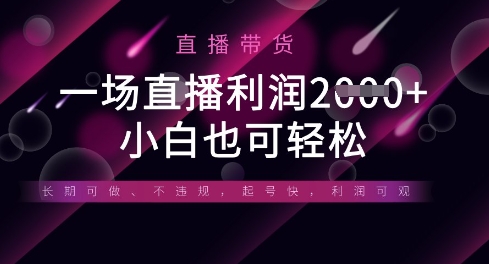 半无人直播带货,一场利润数张,适合所有平台玩法,小白也可轻松-源创文化-轻创终点站