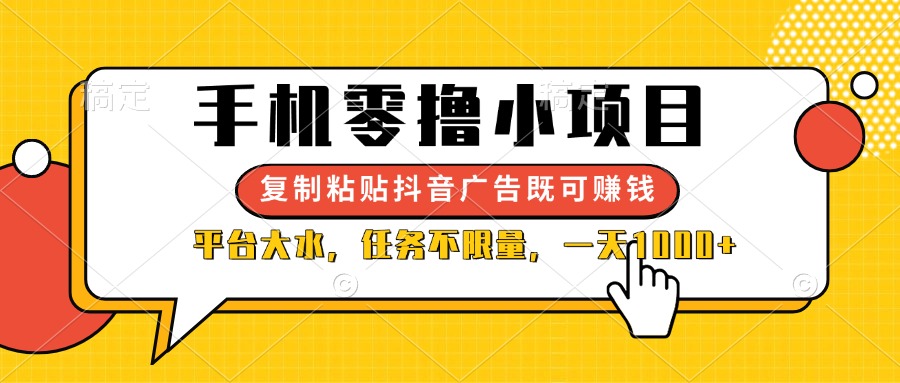 （14254期）手机零撸小项目，复制粘贴抖音广告即可赚钱，平台大水，任务不限量，一...-源创文化-轻创终点站