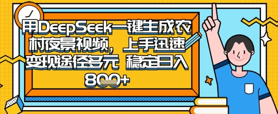 2025怀旧热门赛道,用DeepSeek制作夜晚农村视频,一部手机,操作简单,变现多元,稳定日入数张-源创文化-轻创终点站