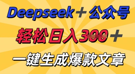 DeepSeek加公众号,轻松打造爆文,轻松日入3张-源创文化-轻创终点站