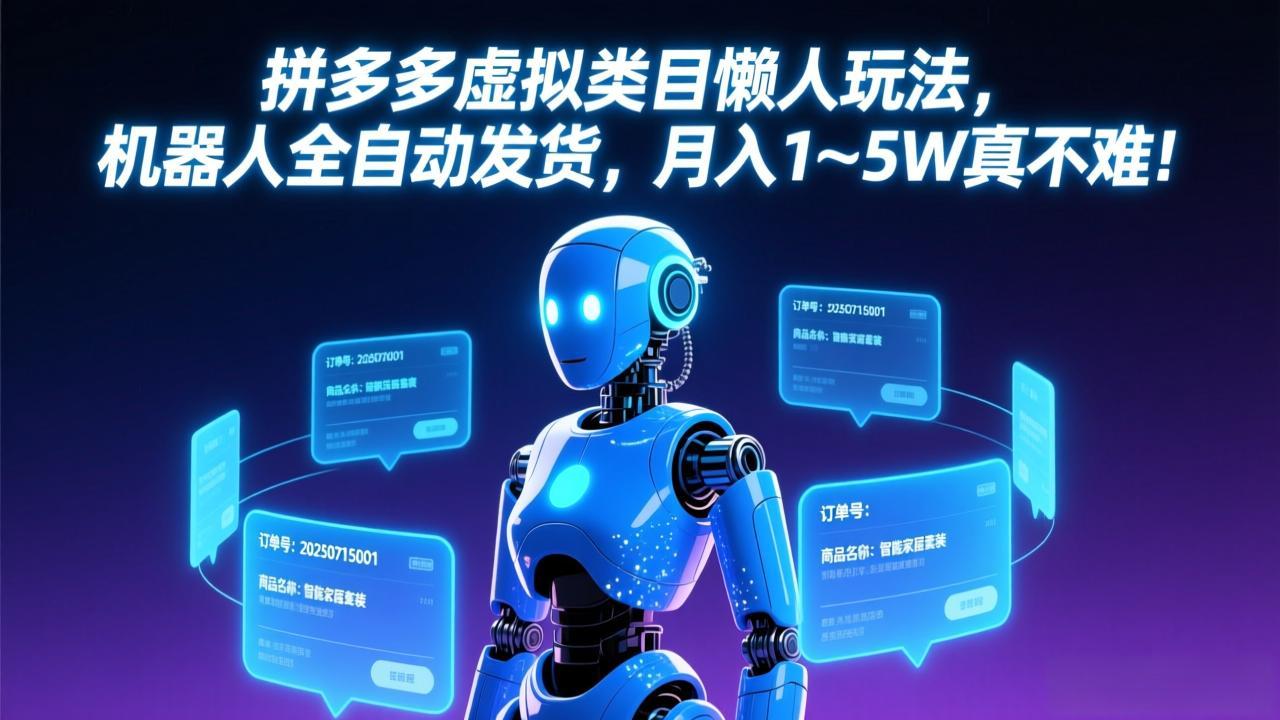 拼多多虚拟类目懒人玩法，机器人全自动发货，月入 1-5W 真不难！-源创文化-轻创终点站