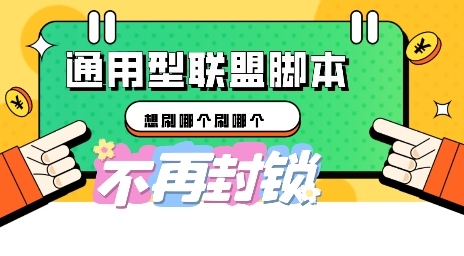 多适配型海外广告联盟自动脚本,想刷哪个刷哪个-源创文化-轻创终点站