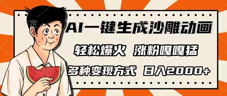 （14161期）AI一键生成沙雕动画，单视频破千万播放，多种变现方式，日入2000+-源创文化-轻创终点站