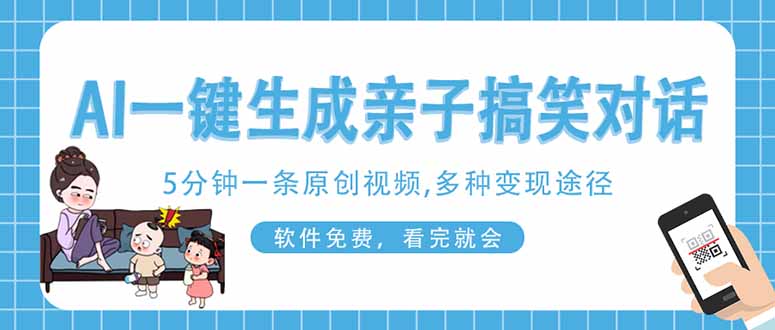 (14215期)AI一键生成搞笑亲子对话原创视频,有手机就可操作,看完就会,软件免费...-源创文化-轻创终点站