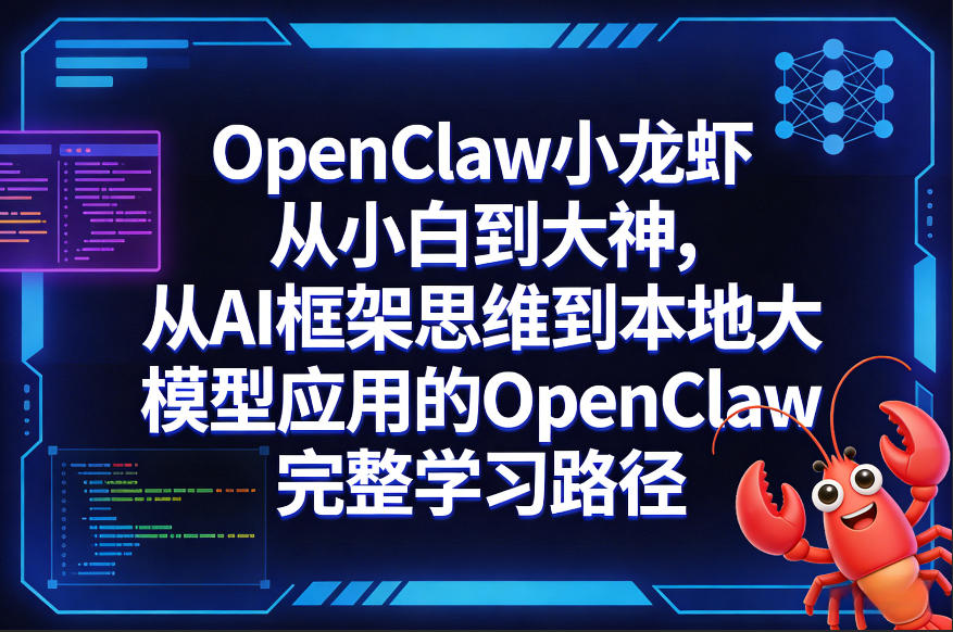 OpenClaw小龙虾从小白到大神，从AI框架思维到本地大模型应用的OpenClaw完整学习路径-源创文化-轻创终点站