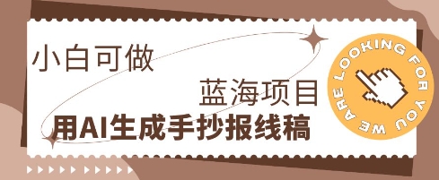 利用AI做手抄报线稿,需求大复购高,零成本新手也能轻松日入1张-源创文化-轻创终点站