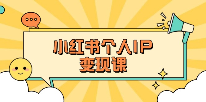 （14172期）小红书个人变现课：精准人设定位+爆款选题拆解，教你打造百万流量账号秘籍-源创文化-轻创终点站