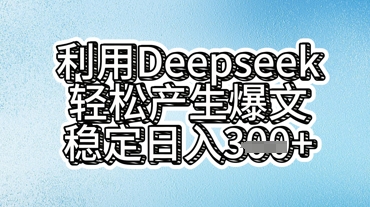 利用deepseek轻松产出爆文，稳定日入3张-源创文化-轻创终点站